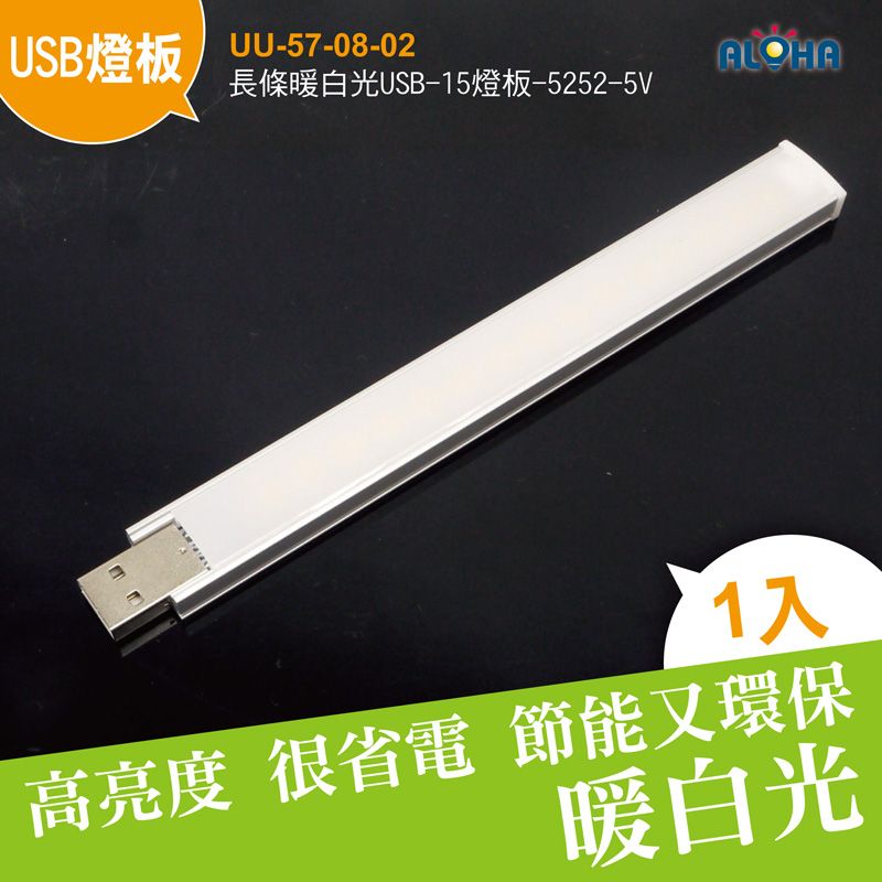 長條暖白光USB-15燈板-5252-5V-155X17X8mm-3500K-2.5W